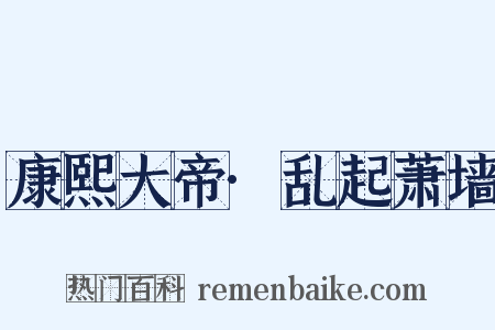 康熙大帝·乱起萧墙是什么意思的图片